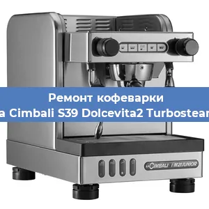 Ремонт капучинатора на кофемашине La Cimbali S39 Dolcevita2 Turbosteam в Ростове-на-Дону